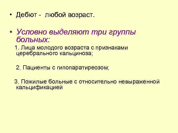  • Дебют - любой возраст. • Условно выделяют три группы больных: 1. Лица