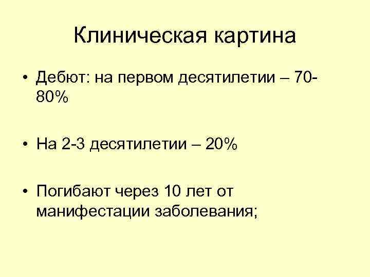 Клиническая картина • Дебют: на первом десятилетии – 7080% • На 2 -3 десятилетии