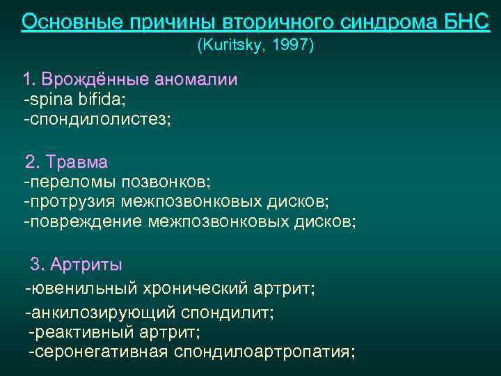 Основные причины вторичного синдрома БНС (Kuritsky, 1997) 1. Врождённые аномалии -spina bifida; -спондилолистез; 2.