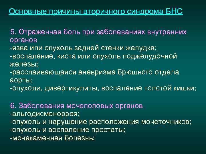 Основные причины вторичного синдрома БНС 5. Отраженная боль при заболеваниях внутренних органов -язва или