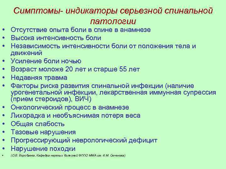 Симптомы- индикаторы серьезной спинальной патологии • Отсутствие опыта боли в спине в анамнезе •