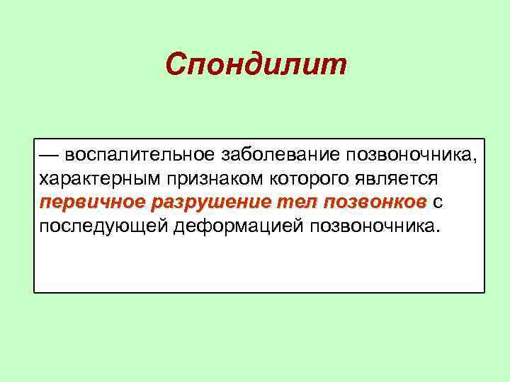 Спондилит — воспалительное заболевание позвоночника, характерным признаком которого является первичное разрушение тел позвонков с