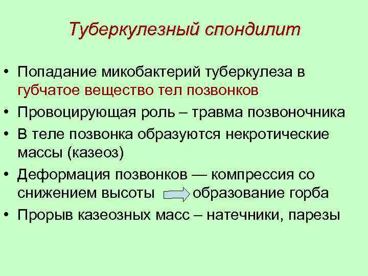 Туберкулезный спондилит • Попадание микобактерий туберкулеза в губчатое вещество тел позвонков • Провоцирующая роль