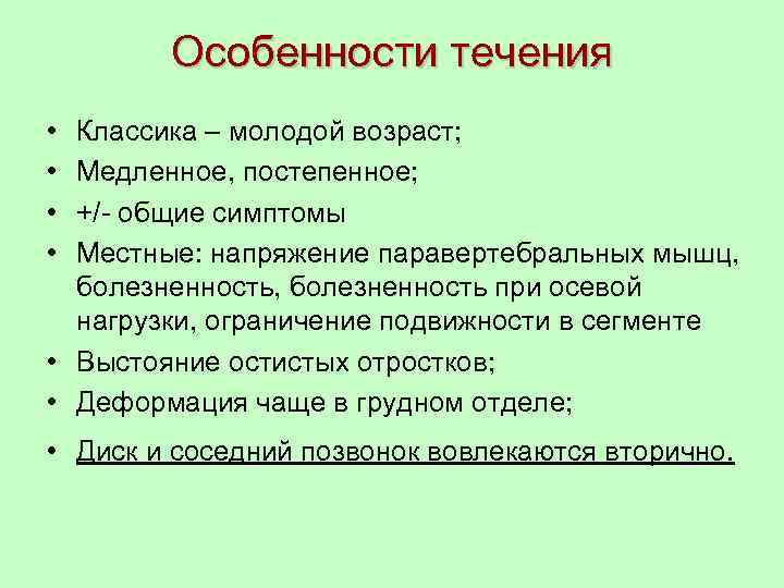 Особенности течения • • Классика – молодой возраст; Медленное, постепенное; +/- общие симптомы Местные: