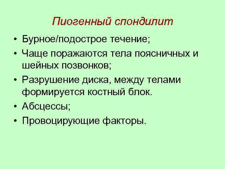 Пиогенный спондилит • Бурное/подострое течение; • Чаще поражаются тела поясничных и шейных позвонков; •