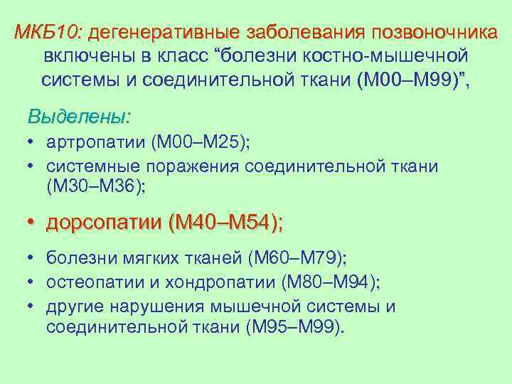 Остеохондроз позвоночника мкб