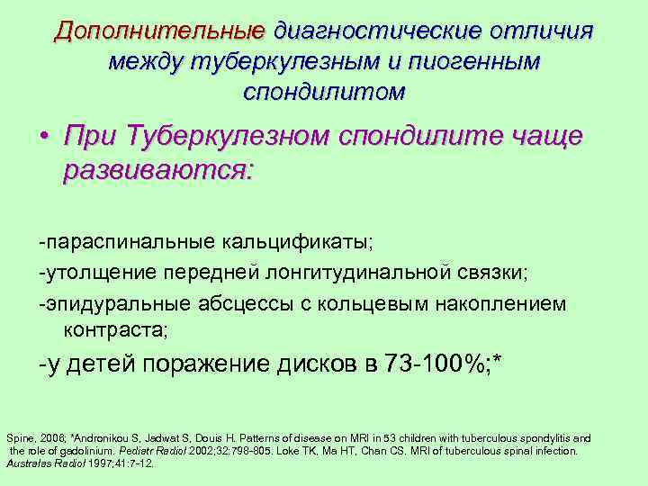 Дополнительные диагностические отличия между туберкулезным и пиогенным спондилитом • При Туберкулезном спондилите чаще развиваются: