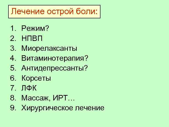 Лечение острой боли: 1. 2. 3. 4. 5. 6. 7. 8. 9. Режим? НПВП