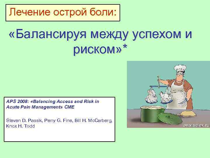 Лечение острой боли: «Балансируя между успехом и риском» * APS 2008: «Balancing Access and