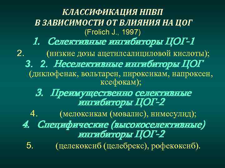 КЛАССИФИКАЦИЯ НПВП В ЗАВИСИМОСТИ ОТ ВЛИЯНИЯ НА ЦОГ (Frolich J. , 1997) 1. Селективные