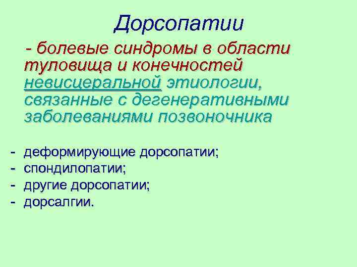 Дорсопатии неврология презентация