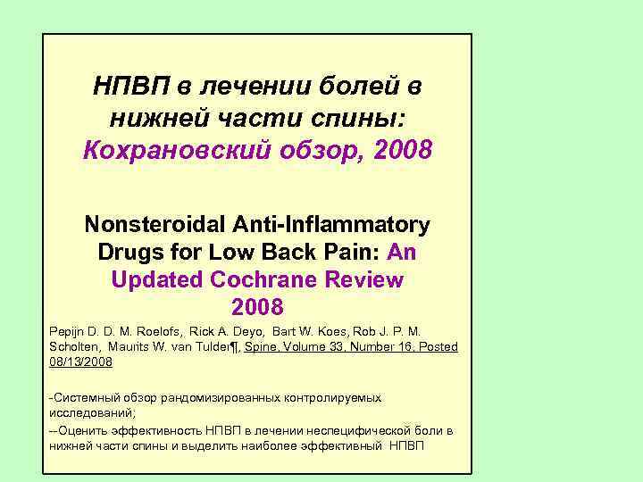 НПВП в лечении болей в нижней части спины: Кохрановский обзор, 2008 Nonsteroidal Anti-Inflammatory Drugs