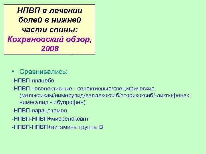 НПВП в лечении болей в нижней части спины: Кохрановский обзор, • 65 трайлов; 2008