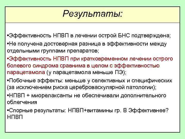 Результаты: • Эффективность НПВП в лечении острой БНС подтверждена; • Не получена достоверная разница