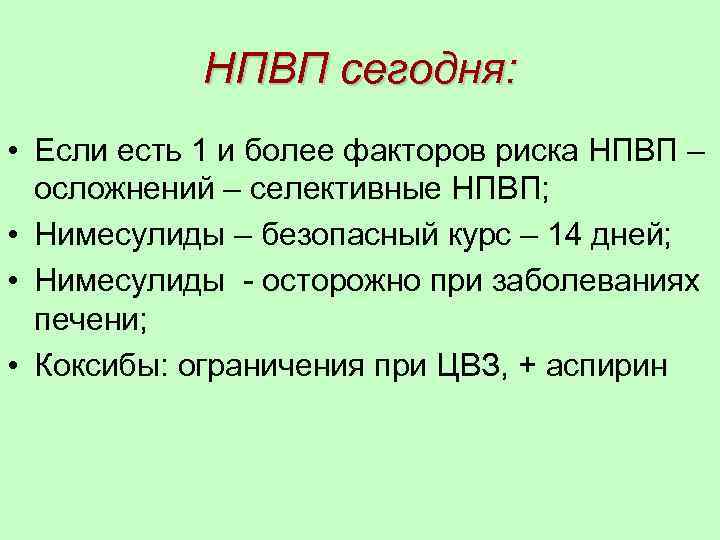 НПВП сегодня: • Если есть 1 и более факторов риска НПВП – осложнений –