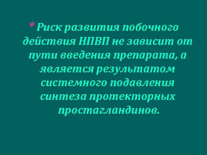 * Риск развития побочного действия НПВП не зависит от пути введения препарата, а является