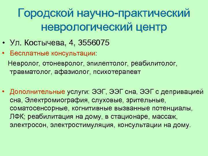 Городской научно-практический неврологический центр • Ул. Костычева, 4, 3556075 • Бесплатные консультации: Бесплатные консультации