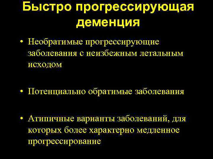 Заболевание прогрессирует. Прогрессирующие заболевания. Прогрессирующая деменция. Болезнь прогрессирует. Болезнь не с прогрессирует.