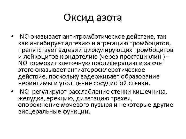 Оксид азота • NO оказывает антитромботическое действие, так как ингибирует адгезию и агрегацию тромбоцитов,