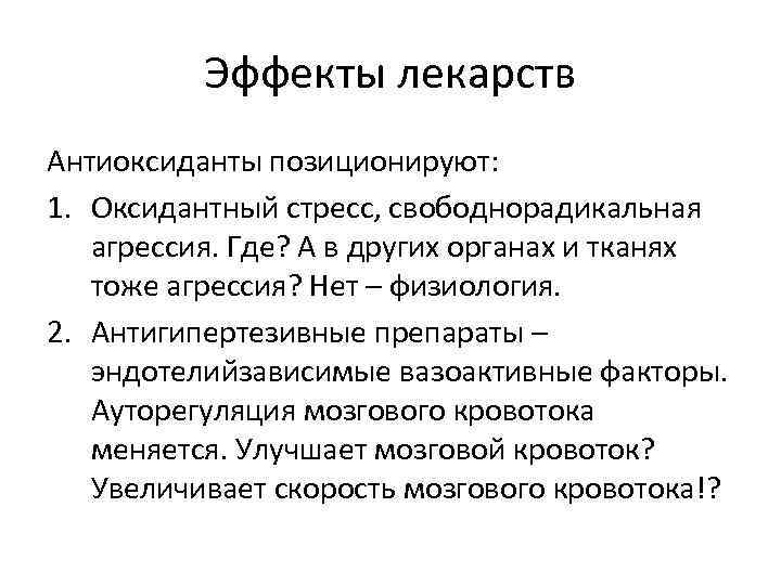 Эффекты лекарств Антиоксиданты позиционируют: 1. Оксидантный стресс, свободнорадикальная агрессия. Где? А в других органах