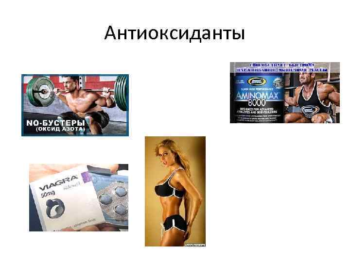 Антиоксиданты 