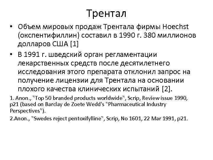 Трентал • Объем мировых продаж Трентала фирмы Hoechst (окспентифиллин) составил в 1990 г. 380