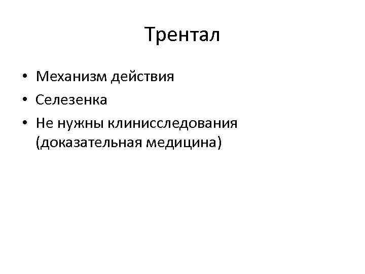 Трентал • Механизм действия • Селезенка • Не нужны клинисследования (доказательная медицина) 