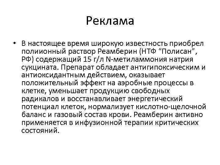 Реклама • В настоящее время широкую известность приобрел полиионный раствор Реамберин (НТФ “Полисан”, РФ)