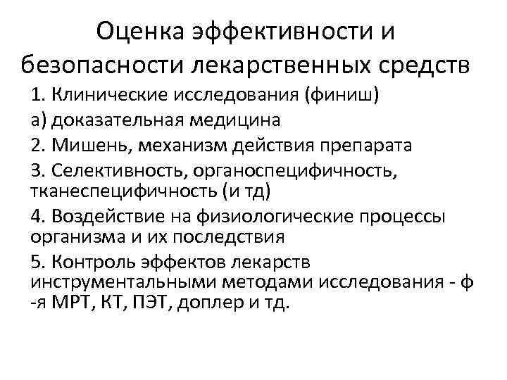 Оценка эффективности и безопасности лекарственных средств 1. Клинические исследования (финиш) а) доказательная медицина 2.