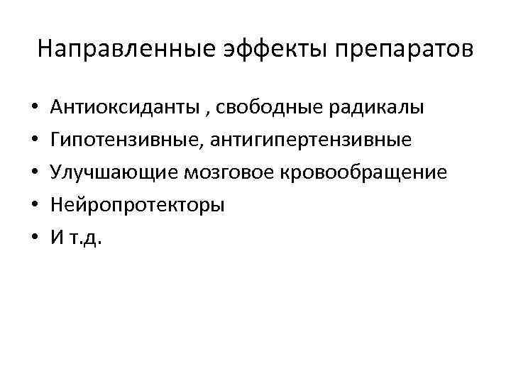 Направленные эффекты препаратов • • • Антиоксиданты , свободные радикалы Гипотензивные, антигипертензивные Улучшающие мозговое