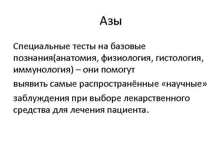 Азы Специальные тесты на базовые познания(анатомия, физиология, гистология, иммунология) – они помогут выявить самые