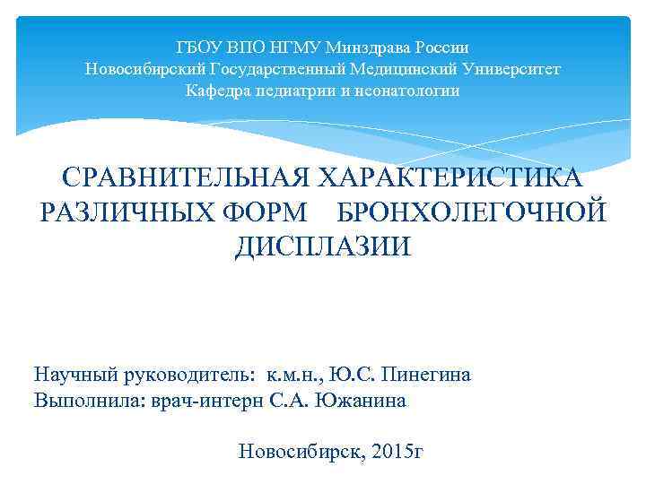 ГБОУ ВПО НГМУ Минздрава России Новосибирский Государственный Медицинский Университет Кафедра педиатрии и неонатологии СРАВНИТЕЛЬНАЯ