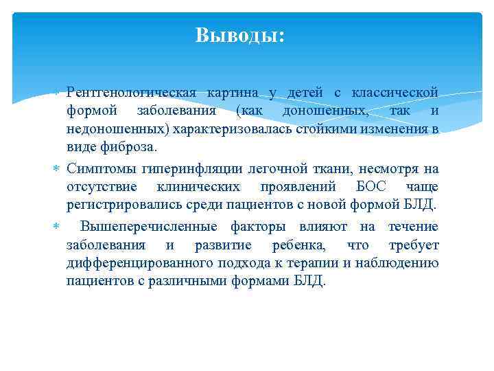 Выводы: Рентгенологическая картина у детей с классической формой заболевания (как доношенных, так и недоношенных)