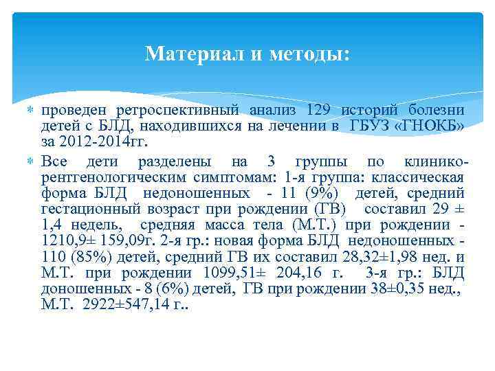 Материал и методы: проведен ретроспективный анализ 129 историй болезни детей с БЛД, находившихся на