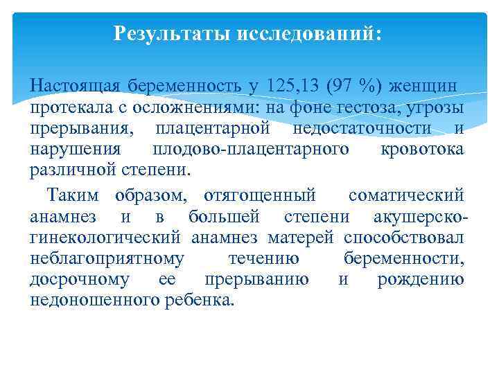 Результаты исследований: Настоящая беременность у 125, 13 (97 %) женщин протекала с осложнениями: на