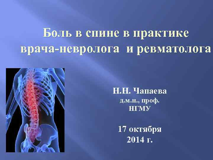 Боль в спине в практике врача-невролога и ревматолога Н. Н. Чапаева д. м. н.