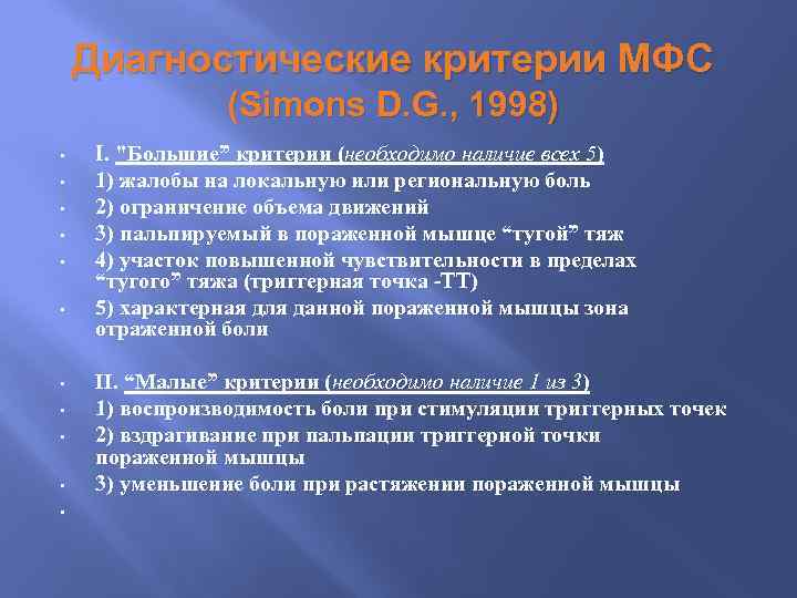Диагностические критерии МФС (Simons D. G. , 1998) • • • I. "Большие” критерии