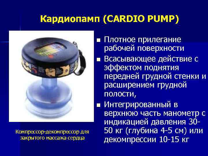 Кардиопамп (CARDIO PUMP) n n n Компрессор-декомпрессор для закрытого массажа сердца Плотное прилегание рабочей