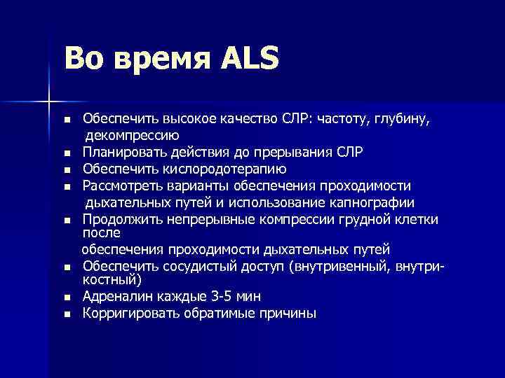 Во время ALS n n n n Обеспечить высокое качество СЛР: частоту, глубину, декомпрессию