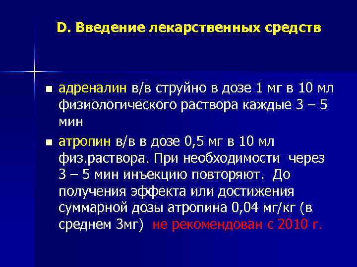 D. Введение лекарственных средств n n адреналин в/в струйно в дозе 1 мг в