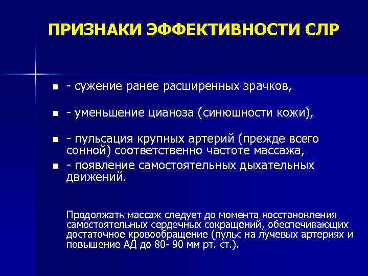 ПРИЗНАКИ ЭФФЕКТИВНОСТИ СЛР n - сужение ранее расширенных зрачков, n - уменьшение цианоза (синюшности