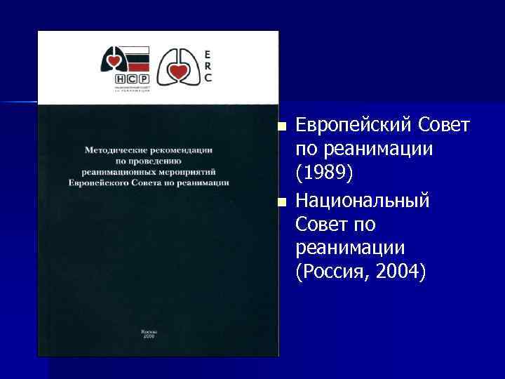 n n Европейский Совет по реанимации (1989) Национальный Совет по реанимации (Россия, 2004) 