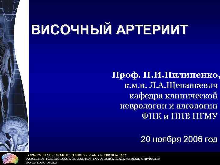 ВИСОЧНЫЙ АРТЕРИИТ Проф. П. И. Пилипенко, к. м. н. Л. А. Щепанкевич кафедра клинической