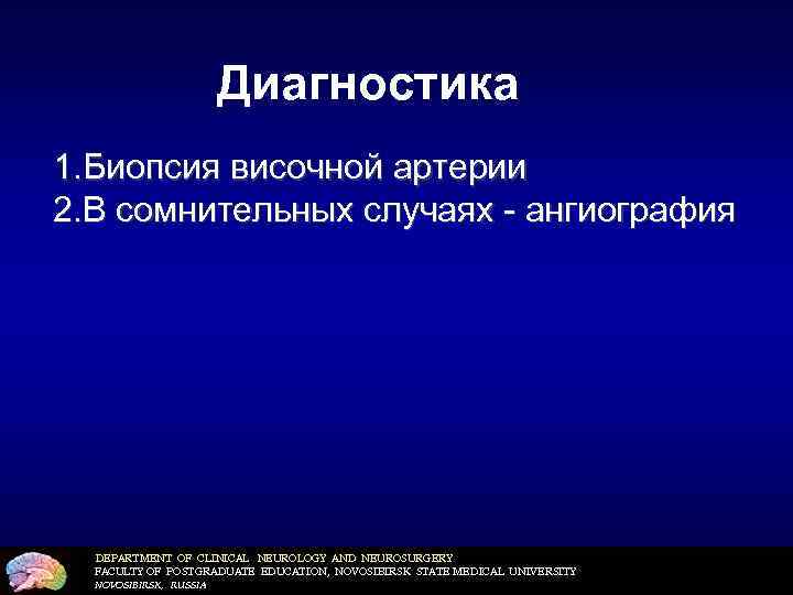 Диагностика 1. Биопсия височной артерии 2. В сомнительных случаях - ангиография DEPARTMENT OF CLINICAL