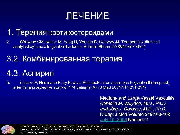 ЛЕЧЕНИЕ 1. Терапия кортикостероидами 2. (Weyand CM, Kaiser M, Yang H, Younge B, Goronzy