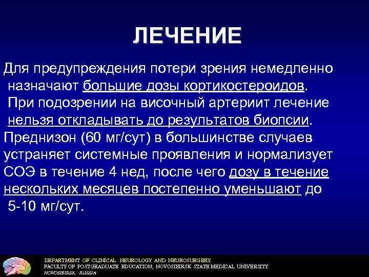 ЛЕЧЕНИЕ Для предупреждения потери зрения немедленно назначают большие дозы кортикостероидов. При подозрении на височный