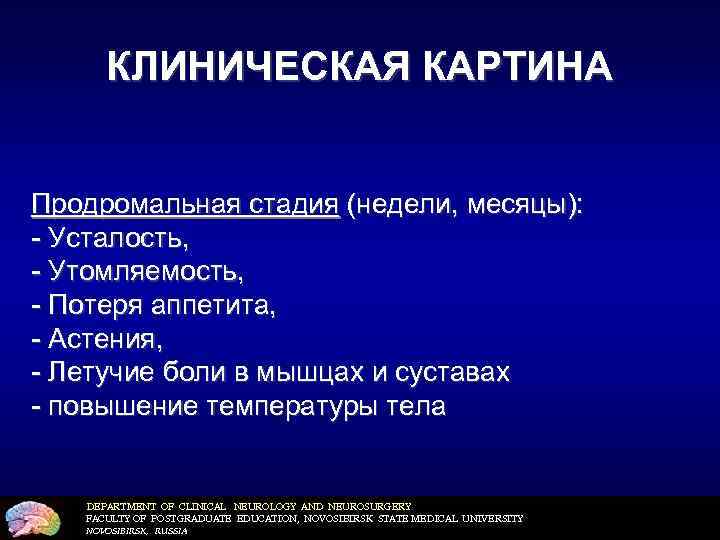 КЛИНИЧЕСКАЯ КАРТИНА Продромальная стадия (недели, месяцы): - Усталость, - Утомляемость, - Потеря аппетита, -