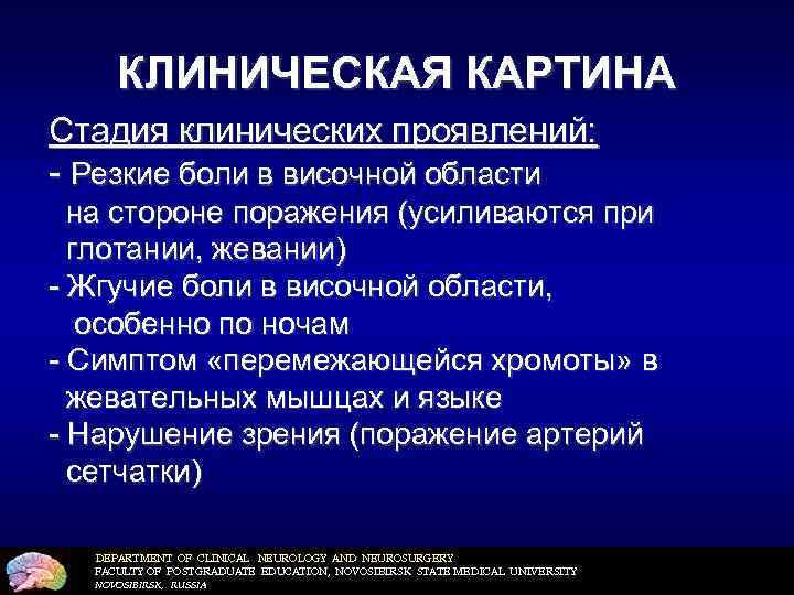 КЛИНИЧЕСКАЯ КАРТИНА Стадия клинических проявлений: - Резкие боли в височной области на стороне поражения