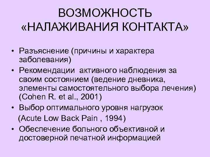 ВОЗМОЖНОСТЬ «НАЛАЖИВАНИЯ КОНТАКТА» • Разъяснение (причины и характера заболевания) • Рекомендации активного наблюдения за