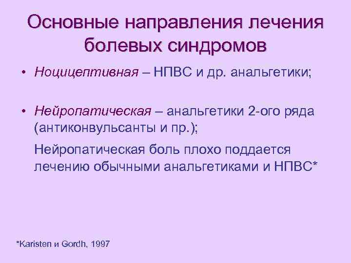 Основные направления лечения болевых синдромов • Ноцицептивная – НПВС и др. анальгетики; • Нейропатическая